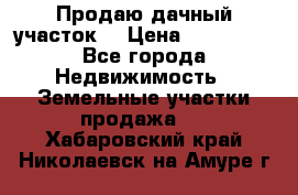 Продаю дачный участок  › Цена ­ 300 000 - Все города Недвижимость » Земельные участки продажа   . Хабаровский край,Николаевск-на-Амуре г.